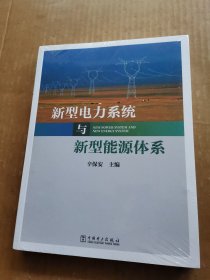 新型电力系统与新型能源体系（未开封）