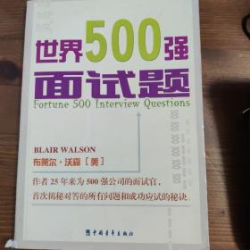 世界500强面试题