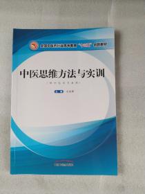 中医思维方法与实训