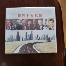 世界十大名师DVD——(4碟)