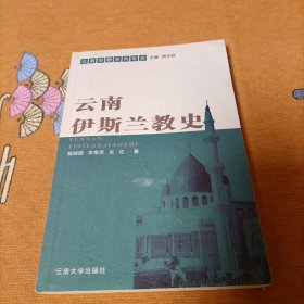 云南伊斯兰教史  签名赠送本