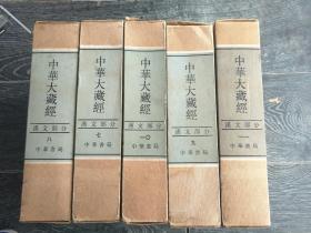 中华大藏经
第7.8.9.10.11卷，汉文部分，繁体
带匣