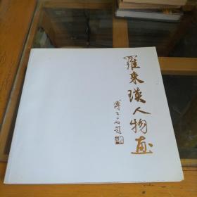 罗来瑛人物画 罗来瑛签赠本