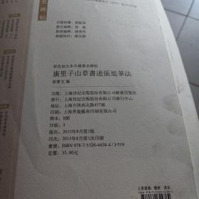 彩色放大本中国著名碑帖·康里子山草书述张旭笔法