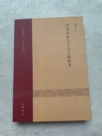 明清戏曲文学与文献探考·中华戏剧学丛刊（第一辑）