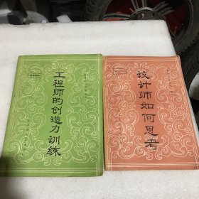 教学参手资料  （设计师如何思考 工程师的创造力训练）两本合售