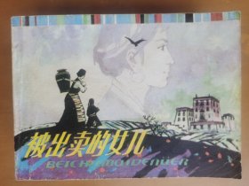 被出卖的女儿