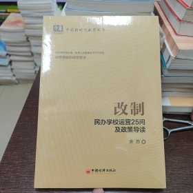 改制：民办学校运营25问及政策导读