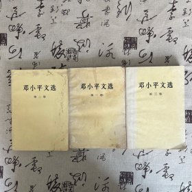 邓小平文选 全三卷