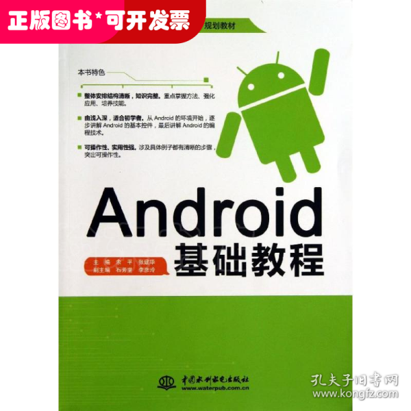 Android基础教程/高职高专教育“十二五”规划教材