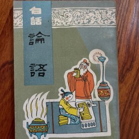 白话论语