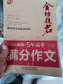 优++ 2023新版5年高考满分作文大全 高中生通用 学生必备 五年高考作文一本全 高中生作文写作课