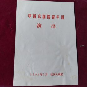节目单【收关胜，荒山泪】中国京剧院青年团，