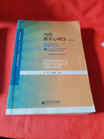 当代教育心理学（第3版）/心理学基础课系列教材·新世纪高等学校教材