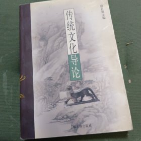 传统文化导论（修订版）