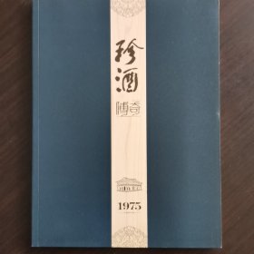 珍酒传奇一一1975年开始的＂贵州茅台易地试验厂＂