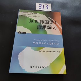 延世韩国语1活用练习/韩国延世大学经典教材系列