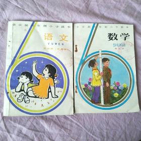 全日制六年制小学课本：语文、数学  试行本  第四册