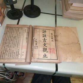 评注言文对照 古文观止【线装合订本2册 全十二卷 】