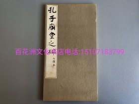 〔百花洲文化书店〕孔子庙堂之碑（七条本）：珂罗版精印。虞世南楷书字帖。西东书房出版。昭和27年（1952年）册页装1册全。纯质纸，经折裝。大开本33.2㎝×18.2㎝。参考：拓本，碑帖，字帖，法书，碑文，唐代书法，乌金拓，木拓本。备注：买家必看最后一张图“详细描述”！