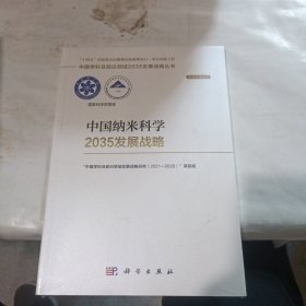 中国纳米科学2035发展战略