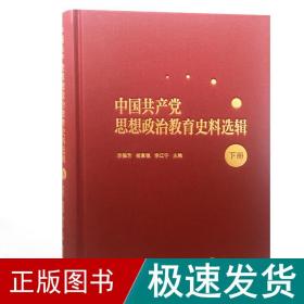 中国共产党思想政治教育史料选辑（下册）