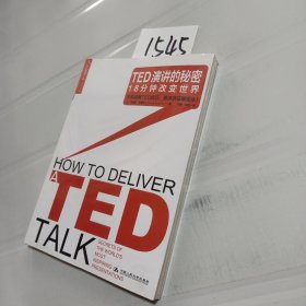 TED演讲的秘密：18分钟改变世界