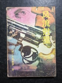 风流克星