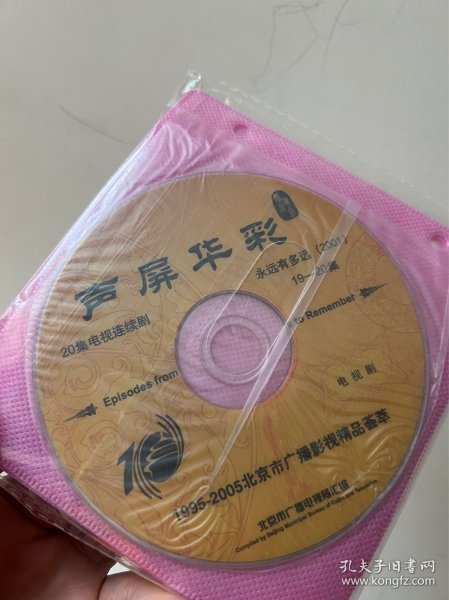 华语绝版经典电视连续剧  永远有多远  7DVD  光盘  高清珍藏怀旧连续剧 正版裸碟  景岗山  刘孜 于小伟  市面就看不到DVD高清版本