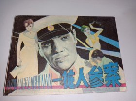 连环画====《一桩人参案》！！