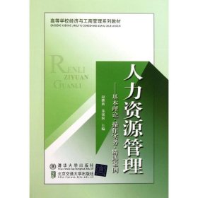 高等学校经济与工商管理系列教材·人力资源管理：基本理论、操作实务、精选案例