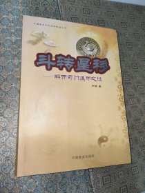 中国易学文化传承解读丛书——斗转星移:解开奇门遁甲之谜【一版一印】