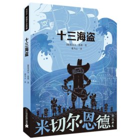 十三海盗【正版新书】