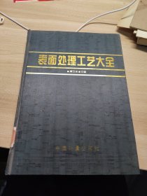 表面处理工艺大全