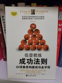 伍登教练成功法则：25项素质构建成功金字塔