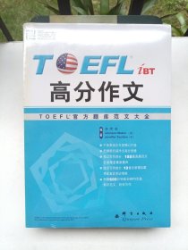 高分作文：TOEFL 官方题库范文大全