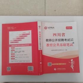 2016四川省教师招考教材·教育公共基础笔试