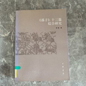 《孙子》十三篇综合研究