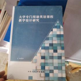 大学专门用途英语课程教学设计研究