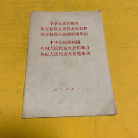 中华人民共和国地方各级人民代表大会和地方各级人民政府组织法；中华人民共和国全国代表大会和地方各级人民代表大会选举法