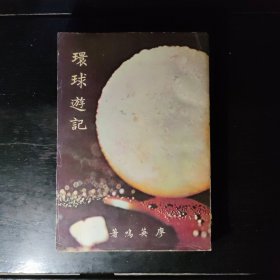初版《環(huán)球游記》