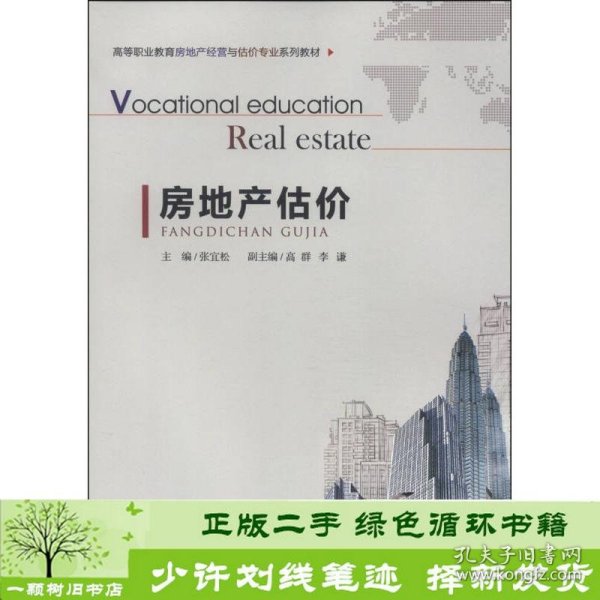 房地产估价/高等职业教育房地产经营与估价专业系列教材