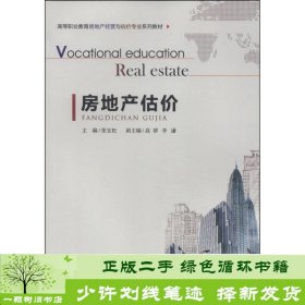 房地产估价/高等职业教育房地产经营与估价专业系列教材