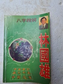 八字精解