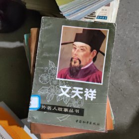 中外文化名人故事-中国篇