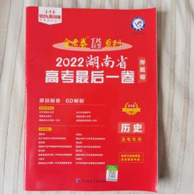 2022湖南省高考最后一卷（押题卷）历史选考专用 天星教育