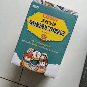 沃兹王国英语词汇历险记：当英语词汇遇上搞笑漫画，《格莱姆森林英语语法历险记》姐妹篇