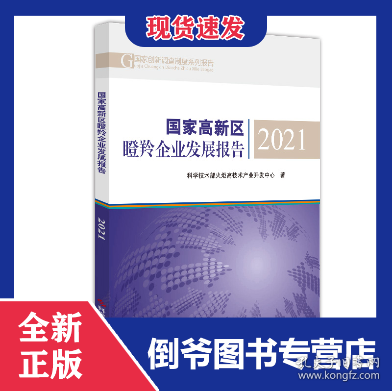 国家高新区瞪羚企业发展报告2021