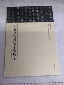 三名碑帖03·中国古代书法名家名碑名本丛书：王羲之行书集字圣教序