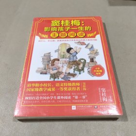 窦桂梅：影响孩子一生的主题阅读.小学六年级专用